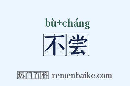 不尝是什么意思的图片